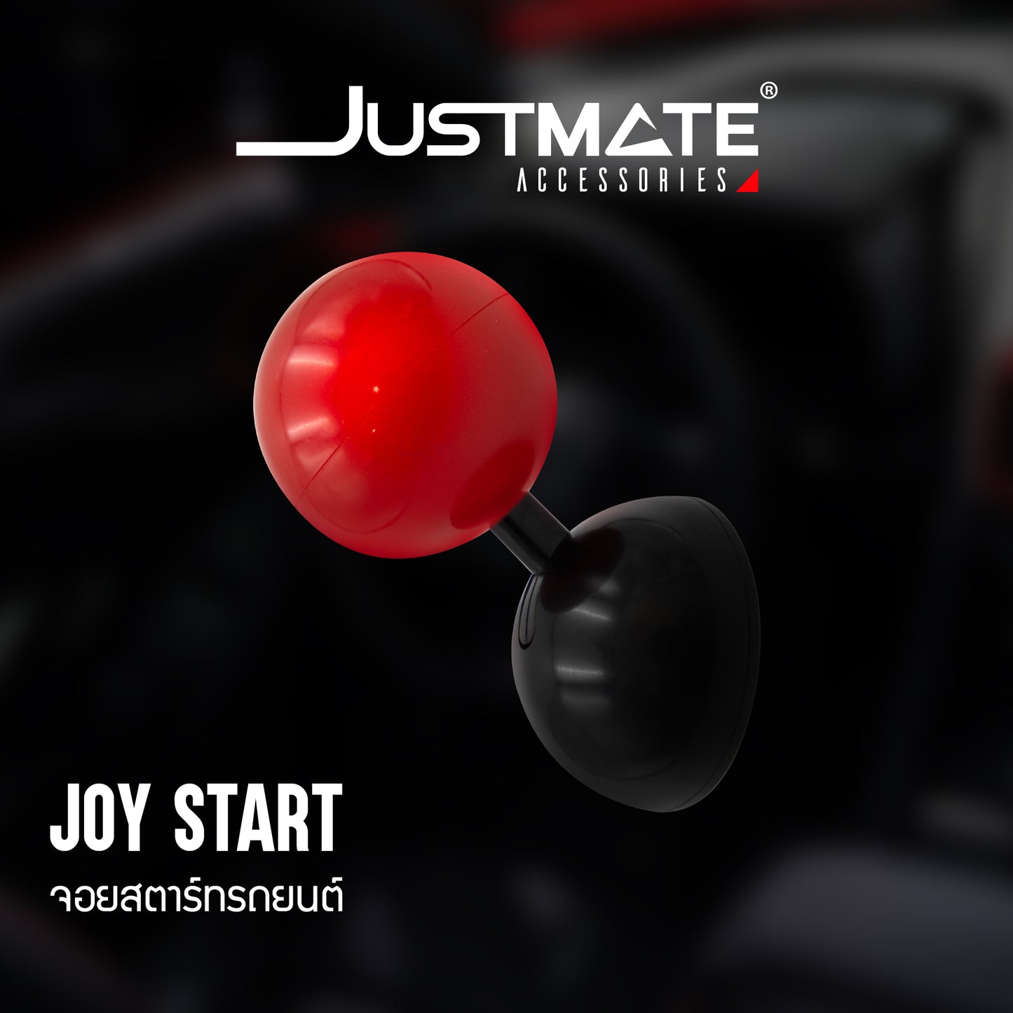 [JUSTMATE] JOY START จอยสติ๊กสตาร์ทรถยนต์ สำหรับ Push Start