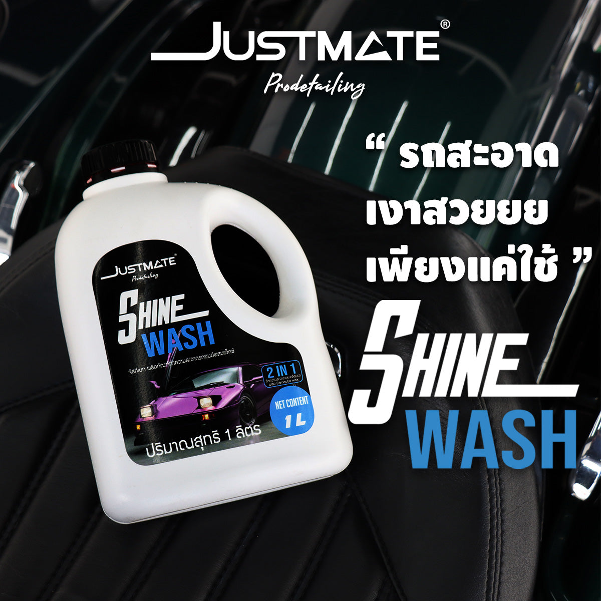 [JUSTMATE PRO DETAILING] ผลิตภัณฑ์ทำความสะอาดรถยนต์ผสมเว็กซ์ แชมพูล้างรถ น้ำยาล้างรถ SHINE WASH
