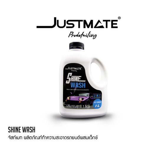 [JUSTMATE] ผลิตภัณฑ์ทำความสะอาดรถยนต์ผสมเว็กซ์ แชมพูล้างรถ น้ำยาล้างรถ SHINE WASH