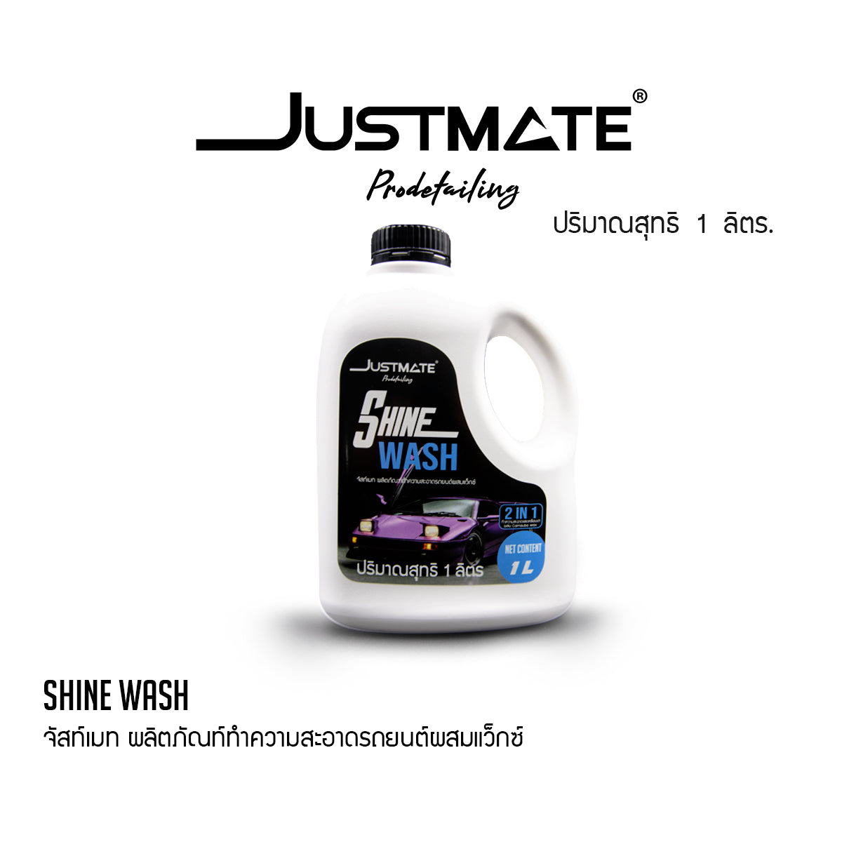 [JUSTMATE] ผลิตภัณฑ์ทำความสะอาดรถยนต์ผสมเว็กซ์ แชมพูล้างรถ น้ำยาล้างรถ SHINE WASH