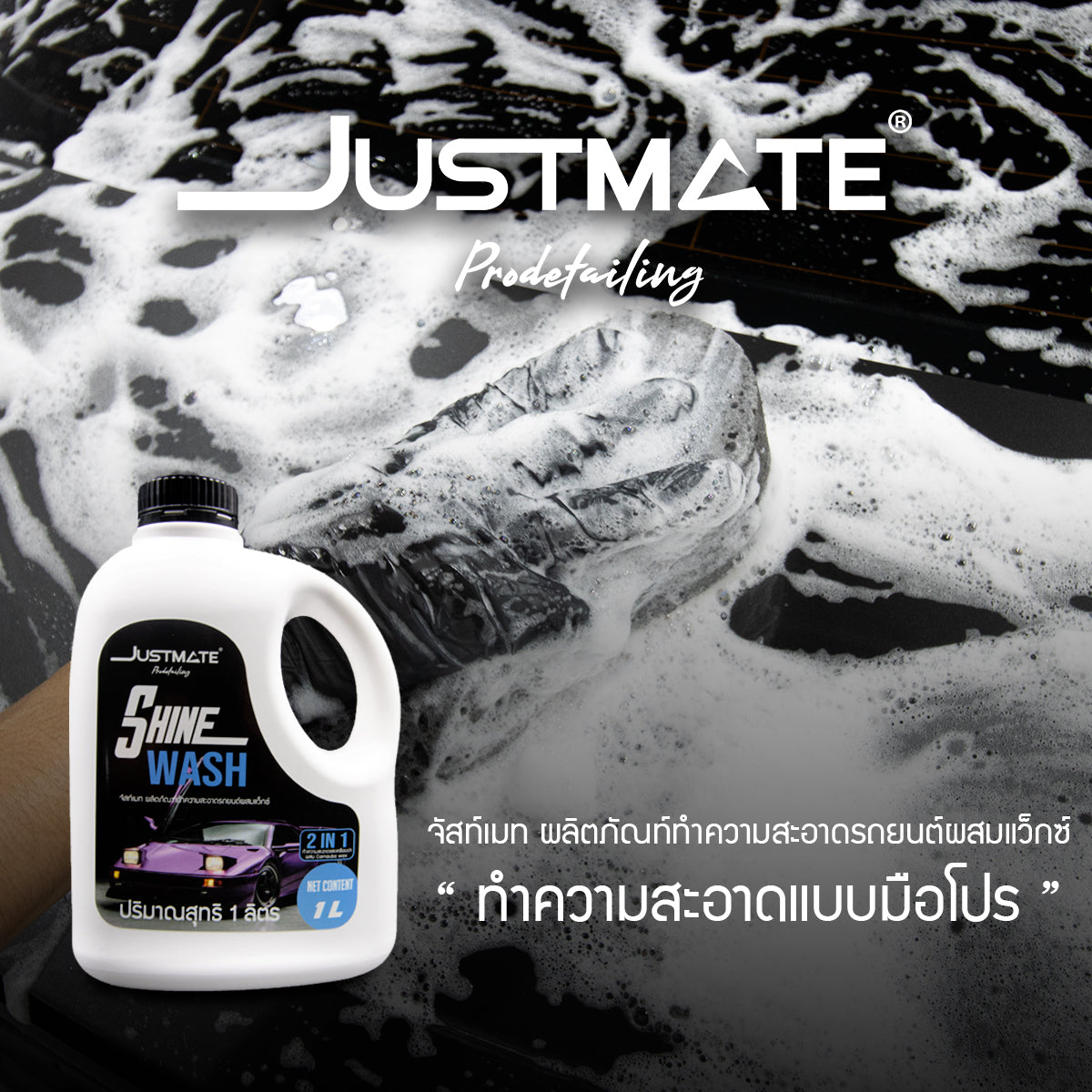 [JUSTMATE] ผลิตภัณฑ์ทำความสะอาดรถยนต์ผสมเว็กซ์ แชมพูล้างรถ น้ำยาล้างรถ SHINE WASH