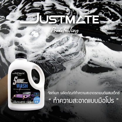 [JUSTMATE] ผลิตภัณฑ์ทำความสะอาดรถยนต์ผสมเว็กซ์ แชมพูล้างรถ น้ำยาล้างรถ SHINE WASH