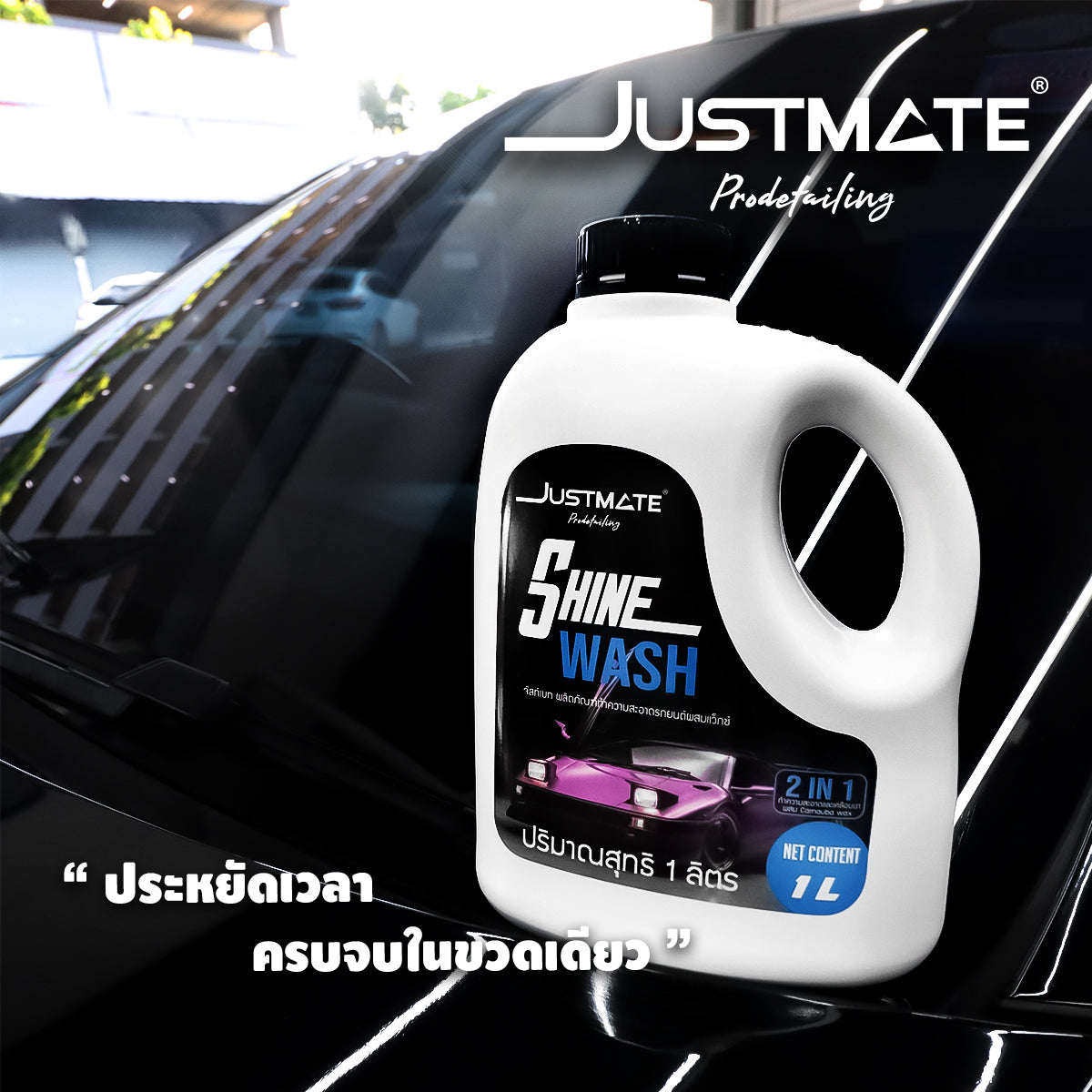 [JUSTMATE] ผลิตภัณฑ์ทำความสะอาดรถยนต์ผสมเว็กซ์ แชมพูล้างรถ น้ำยาล้างรถ SHINE WASH