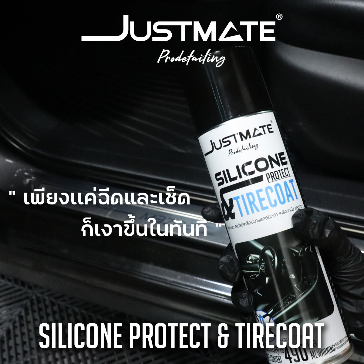 [JUSTMATE PRO DETAILING] สเปรย์เคลือบเงาพลาสติกดำ เครื่องหนัง และยางดำ SILICONE PROTECT & TIRECOAT
