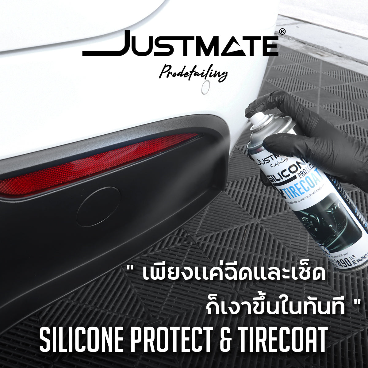 [JUSTMATE PRO DETAILING] สเปรย์เคลือบเงาพลาสติกดำ เครื่องหนัง และยางดำ SILICONE PROTECT & TIRECOAT