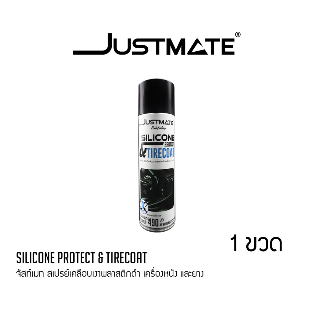 [JUSTMATE] สเปรย์เคลือบเงาพลาสติกดำ เครื่องหนัง และยางดำ SILICONE PROTECT & TIRECOAT