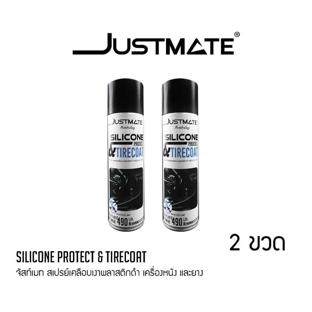 [JUSTMATE] สเปรย์เคลือบเงาพลาสติกดำ เครื่องหนัง และยางดำ SILICONE PROTECT & TIRECOAT