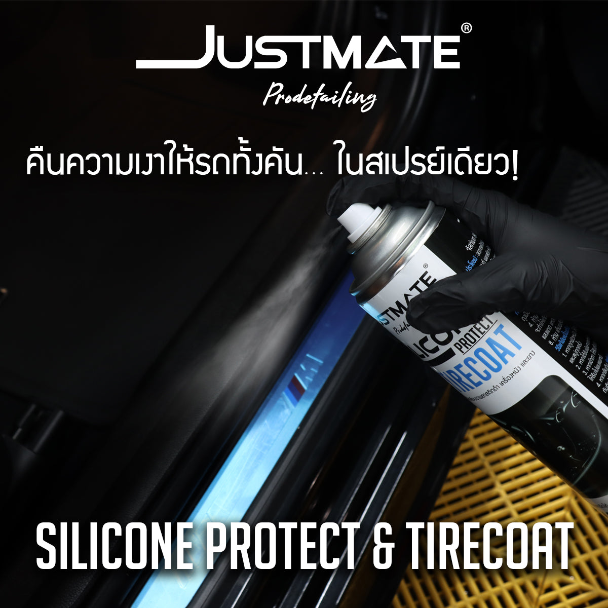 [JUSTMATE PRO DETAILING] สเปรย์เคลือบเงาพลาสติกดำ เครื่องหนัง และยางดำ SILICONE PROTECT & TIRECOAT