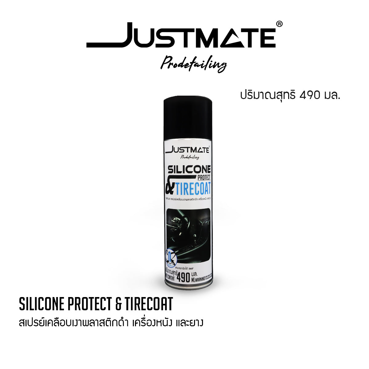 [JUSTMATE] สเปรย์เคลือบเงาพลาสติกดำ เครื่องหนัง และยางดำ SILICONE PROTECT & TIRECOAT