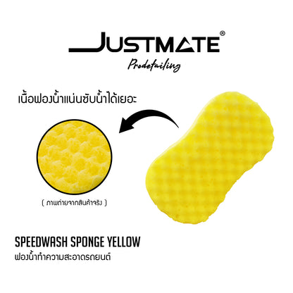 [JUSTMATE] ฟองน้ำทำความสะอาดรถยนต์ ฟองน้ำล้างรถ SpeedWash Sponge Yellow