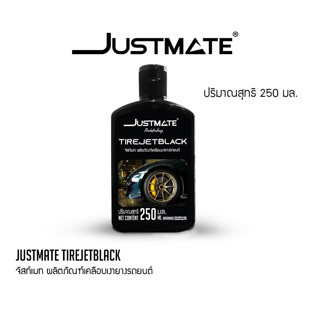 [JUSTMATE] ผลิตภัณฑ์เคลือบเงายางรถยนต์ ป้องกันการแห้งกรอบ ช่วยฟื้นฟูยาง TIRE JETBLACK