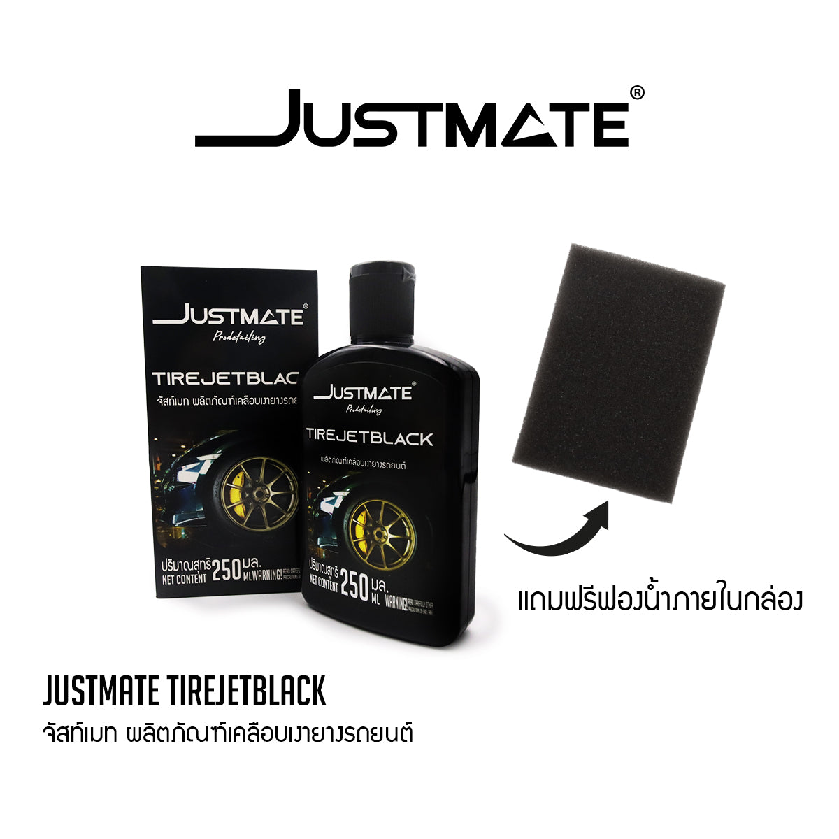 [JUSTMATE] ผลิตภัณฑ์เคลือบเงายางรถยนต์ ป้องกันการแห้งกรอบ ช่วยฟื้นฟูยาง TIRE JETBLACK