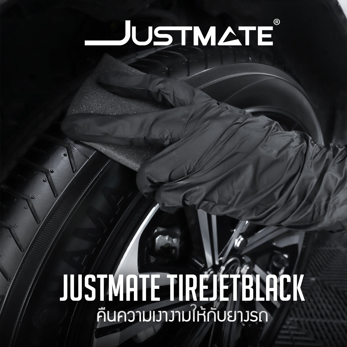 [JUSTMATE] ผลิตภัณฑ์เคลือบเงายางรถยนต์ ป้องกันการแห้งกรอบ ช่วยฟื้นฟูยาง TIRE JETBLACK